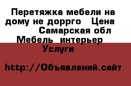 Перетяжка мебели на дому не доррго › Цена ­ 1 000 - Самарская обл. Мебель, интерьер » Услуги   